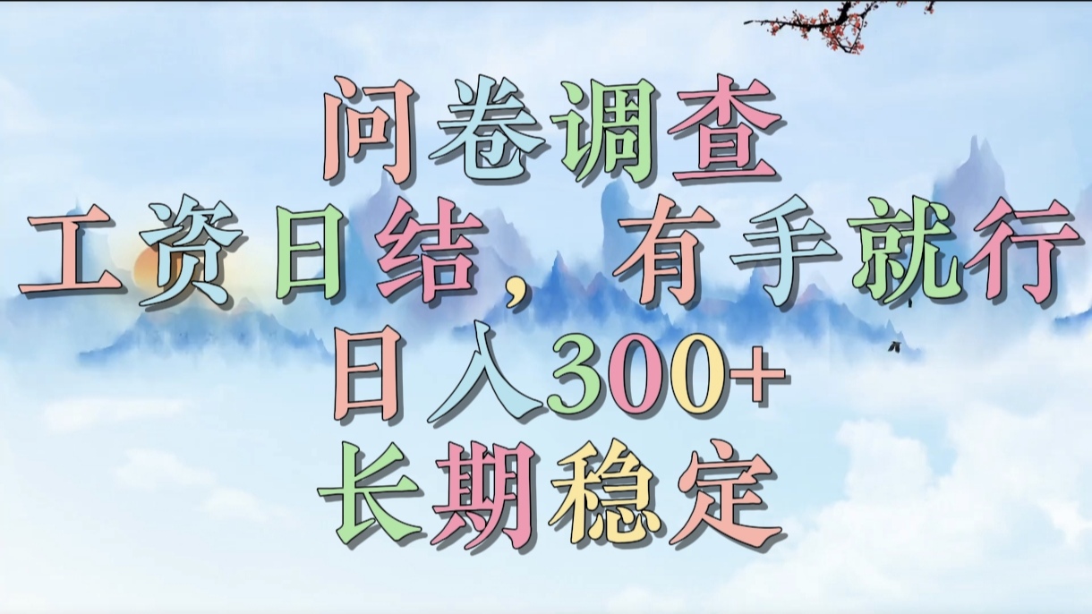 问卷调查，工资日结，有手就行，日入300+，长期稳定创业之家-网创项目资源站-副业项目-创业项目-搞钱项目创业之家