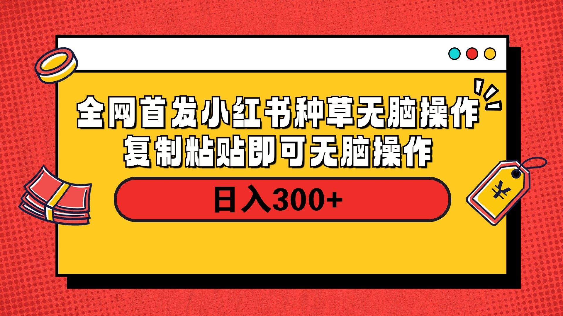 全网首发 小红书种草无脑操作复制黏贴即可 轻松日入300+创业之家-网创项目资源站-副业项目-创业项目-搞钱项目创业之家