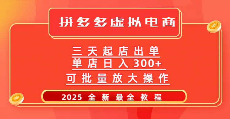拼多多三天起店2025最新教程，批量放大操作，月入10万不是梦！创业之家-网创项目资源站-副业项目-创业项目-搞钱项目创业之家