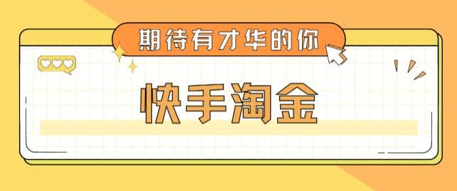 最近爆火1999的快手淘金项目，号称单设备一天100~200+【全套详细玩法教程】创业之家-网创项目资源站-副业项目-创业项目-搞钱项目创业之家