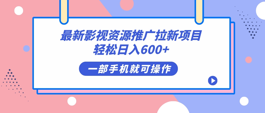 最新影视资源推广拉新项目，轻松日入600+，无脑操作即可创业之家-网创项目资源站-副业项目-创业项目-搞钱项目创业之家