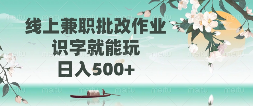 线上兼职批改作业，识字就能玩，日入500+创业之家-网创项目资源站-副业项目-创业项目-搞钱项目创业之家