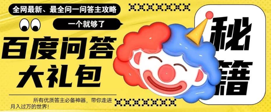 百度·问答大礼包，全网首发最新最全攻略，带你走进月入过万快车道创业之家-网创项目资源站-副业项目-创业项目-搞钱项目创业之家