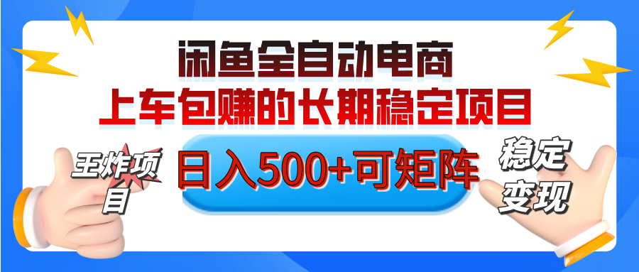 【私藏的王炸项目】闲鱼全自动电商，单日日入500+，上车包赚的长期稳定项目【可矩阵放大】创业之家-网创项目资源站-副业项目-创业项目-搞钱项目创业之家