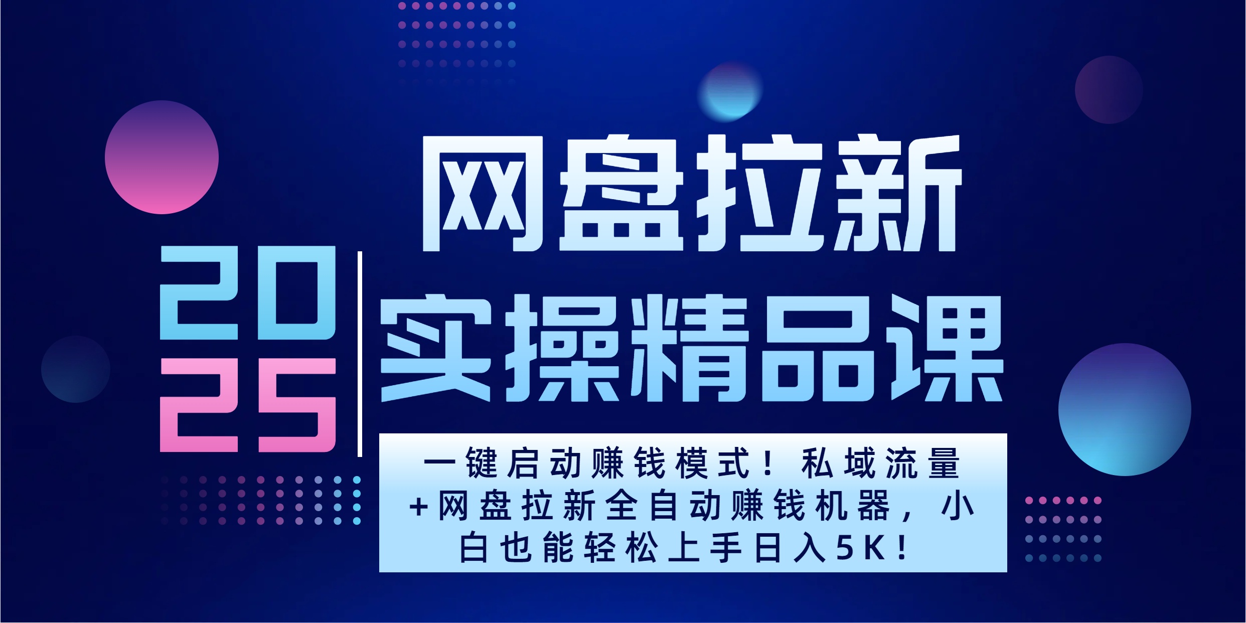 2025一键启动赚钱模式！私域流量+网盘拉新全自动赚钱机器，小白也能轻松上手日入5K创业之家-网创项目资源站-副业项目-创业项目-搞钱项目创业之家