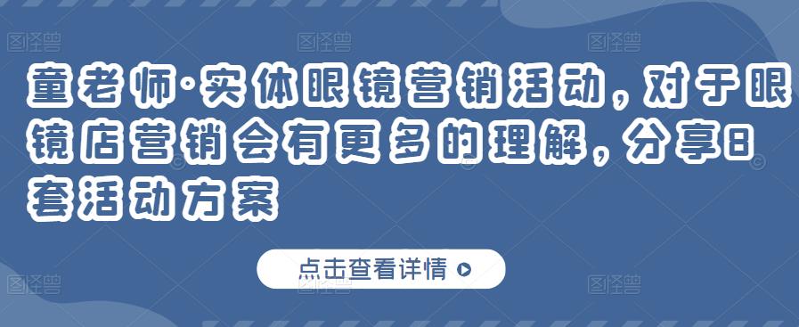 实体眼镜营销活动，对于眼镜店营销会有更多的理解，分享8套活动方案创业之家-网创项目资源站-副业项目-创业项目-搞钱项目创业之家