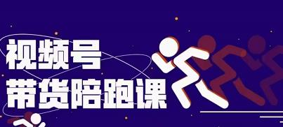 盗坤视频号带货训练营，从0到1实现视频号带货的选品、运营、变现以及货源等 价值4980元创业之家-网创项目资源站-副业项目-创业项目-搞钱项目创业之家