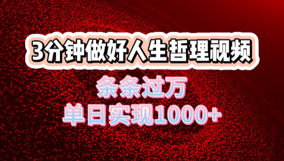 人生哲理视频利用DeepSeek，流量条条过万，单日变现1000+创业之家-网创项目资源站-副业项目-创业项目-搞钱项目创业之家