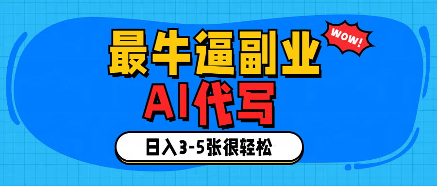 最牛逼的副业,AI代写日入3-5张轻轻松松！创业之家-网创项目资源站-副业项目-创业项目-搞钱项目创业之家