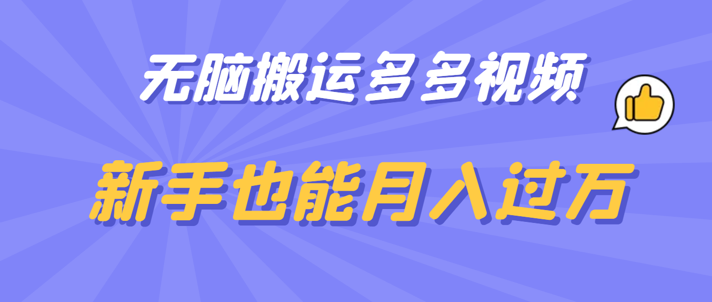 无脑搬运多多视频，新手也能月入过万创业之家-网创项目资源站-副业项目-创业项目-搞钱项目创业之家