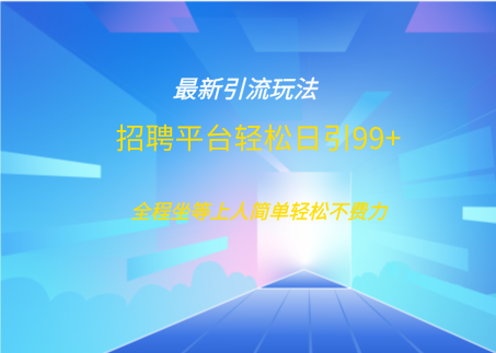 招聘平台boss兼职创业引流打粉日引100+创业之家-网创项目资源站-副业项目-创业项目-搞钱项目创业之家