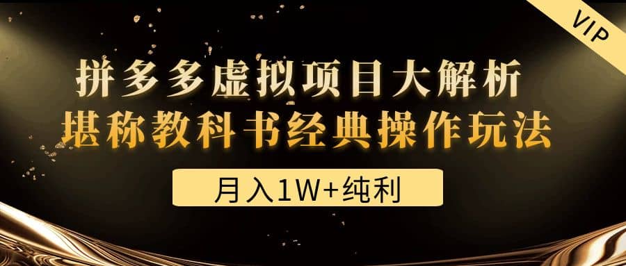 某付费文章《拼多多虚拟项目大解析 堪称教科书经典操作玩法》创业之家-网创项目资源站-副业项目-创业项目-搞钱项目创业之家