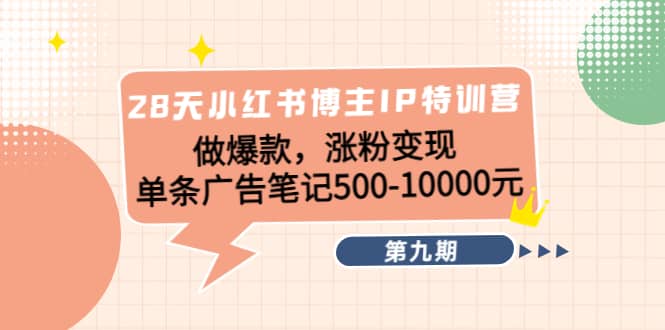 28天小红书博主IP特训营《第9期》创业之家-网创项目资源站-副业项目-创业项目-搞钱项目创业之家