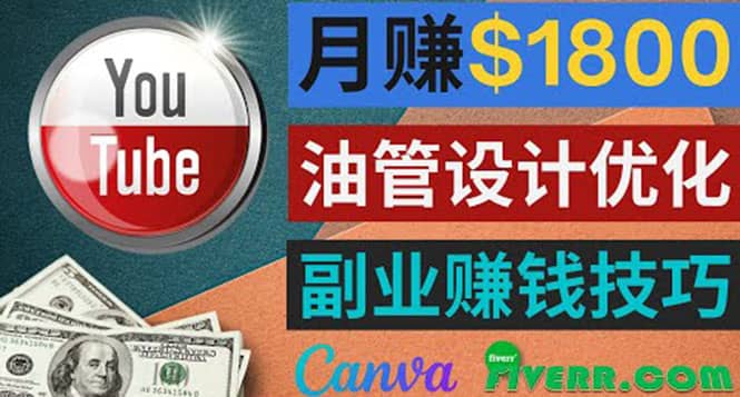 利用在线设计网站Canva，只需1到2个小时，月赚1800美元创业之家-网创项目资源站-副业项目-创业项目-搞钱项目创业之家