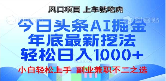 头条掘金9.0最新玩法，AI一键生成爆款文章，简单易上手，每天复制粘贴就行，日入1000+创业之家-网创项目资源站-副业项目-创业项目-搞钱项目创业之家