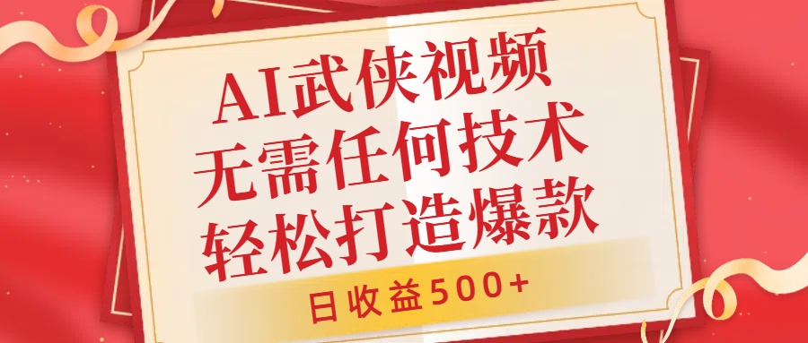 AI武侠视频，无脑打造爆款视频，小白无压力上手，日收益500+，无需任何技术创业之家-网创项目资源站-副业项目-创业项目-搞钱项目创业之家