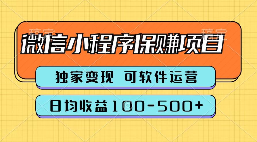 腾讯官方微信小程序保赚项目，日均收益100-500+创业之家-网创项目资源站-副业项目-创业项目-搞钱项目创业之家