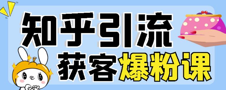 2022船长知乎引流+无脑爆粉技术：每一篇都是爆款，不吹牛，引流效果杠杠的创业之家-网创项目资源站-副业项目-创业项目-搞钱项目创业之家