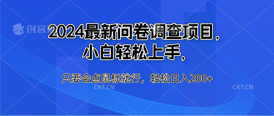 2024最新问卷调查项目，小白轻松上手，只要会点鼠标就行，轻松日入200+创业之家-网创项目资源站-副业项目-创业项目-搞钱项目创业之家
