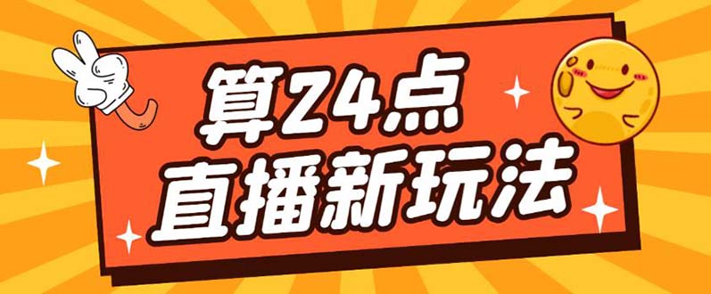 外面卖1200的最新直播撸音浪玩法，算24点【详细玩法教程】创业之家-网创项目资源站-副业项目-创业项目-搞钱项目创业之家