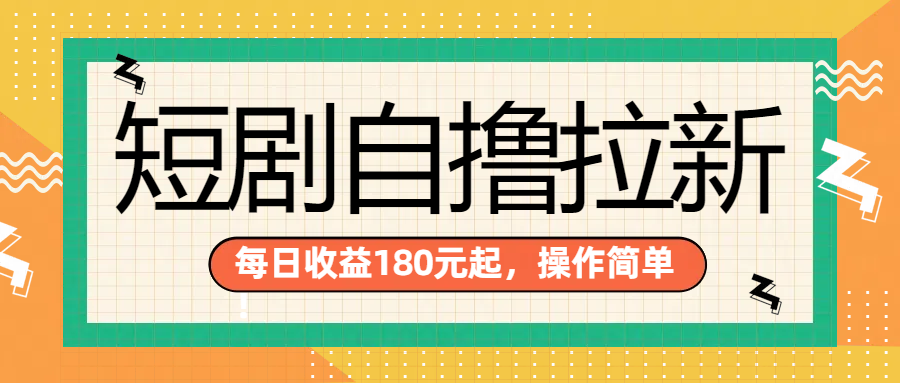 短剧自撸拉新项目，一部手机每天轻松180元，多手机多收益创业之家-网创项目资源站-副业项目-创业项目-搞钱项目创业之家