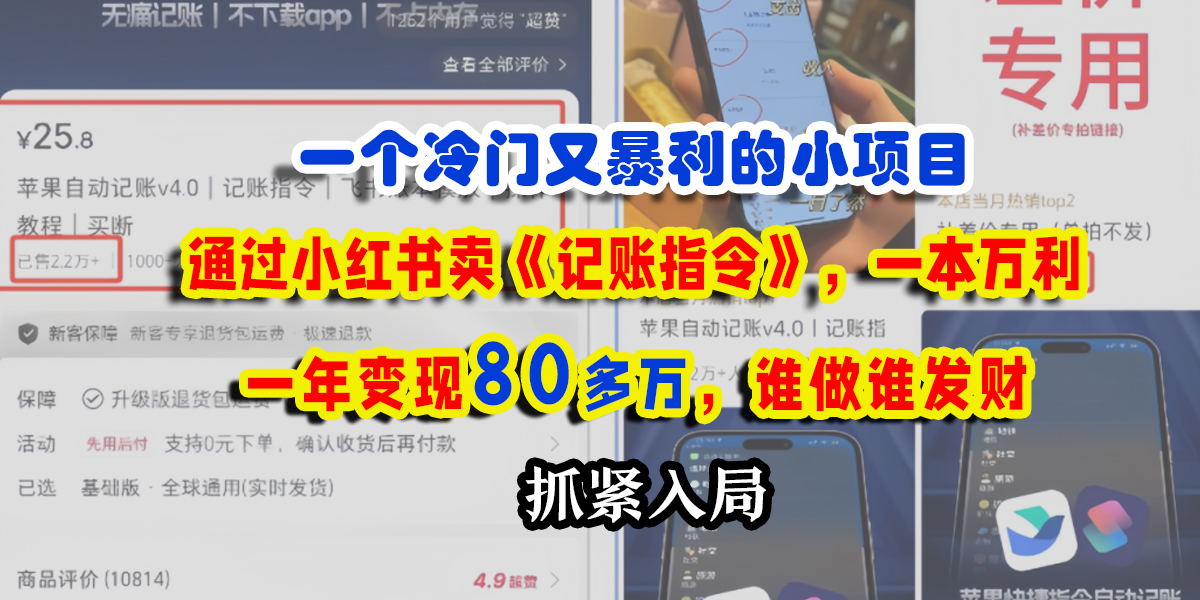 一个冷门又暴利的小项目，通过小红书卖《记账指令》，一本万利，一年变现80多万，谁做谁发财创业之家-网创项目资源站-副业项目-创业项目-搞钱项目创业之家