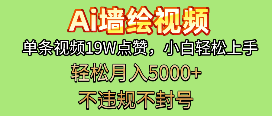 AI墙绘变现新风口！单条视频19W点赞，小白轻松上手，副业月入5000+！创业之家-网创项目资源站-副业项目-创业项目-搞钱项目创业之家