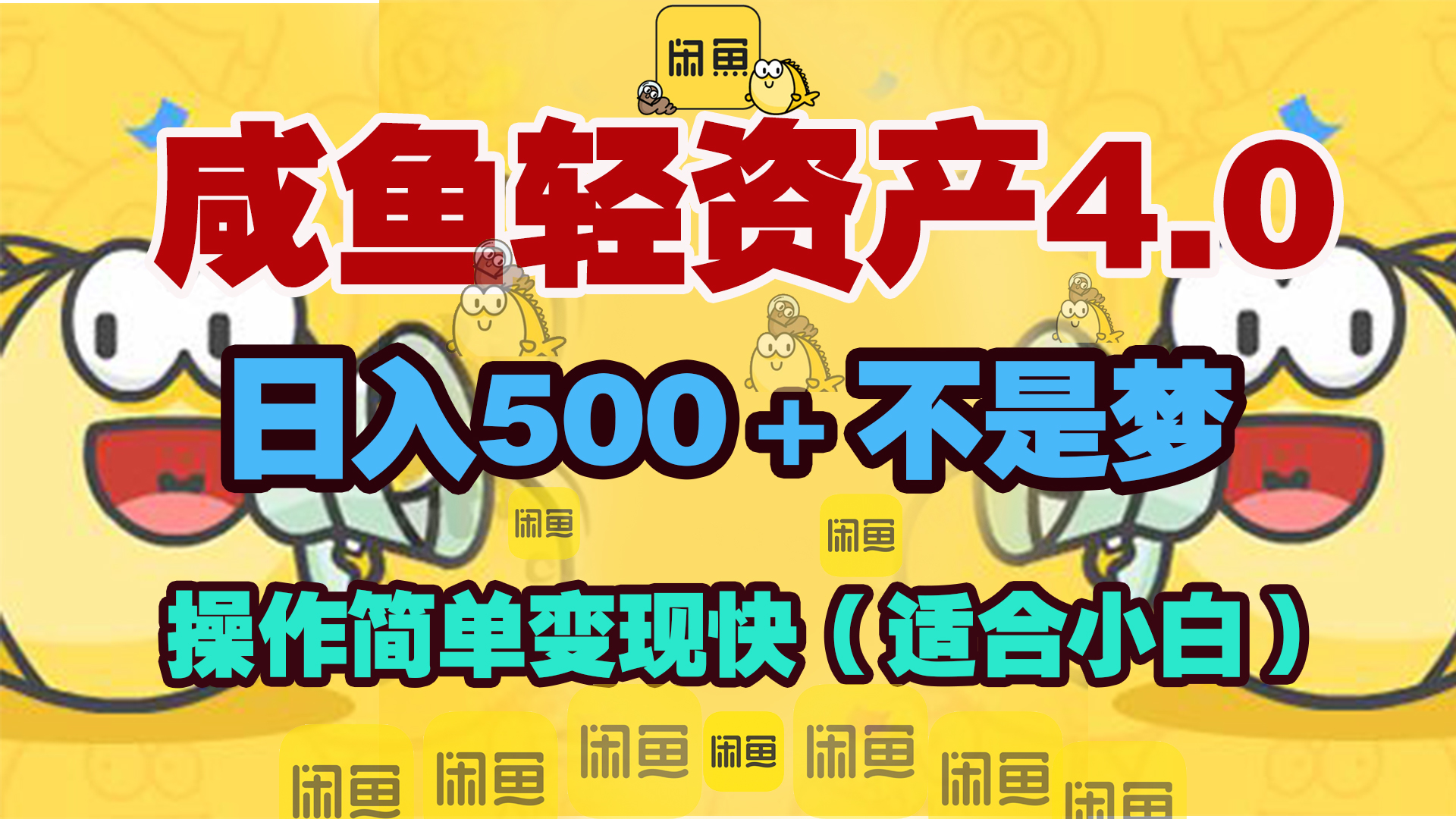 咸鱼轻资产玩法4.0，操作简单变现快，日入500＋不是梦创业之家-网创项目资源站-副业项目-创业项目-搞钱项目创业之家