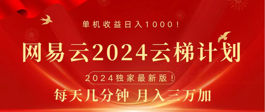 2024网易云云梯计划挂机版免费风口项目创业之家-网创项目资源站-副业项目-创业项目-搞钱项目创业之家