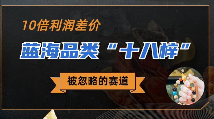 被忽略的蓝海品类“十八籽”，10倍的利润差价，同行一天几十单创业之家-网创项目资源站-副业项目-创业项目-搞钱项目创业之家