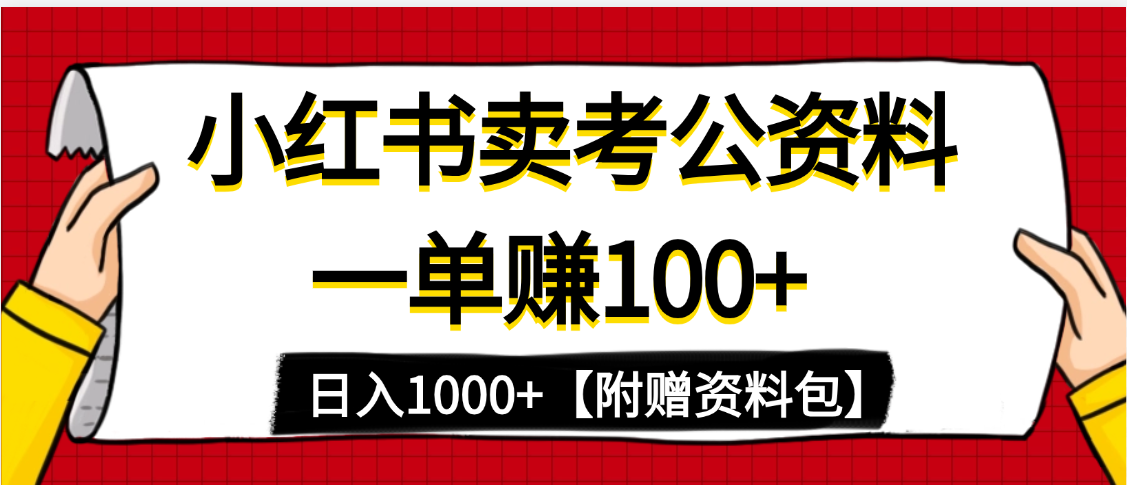 小红书蓝海赛道，一单赚100+，卖考公虚拟资料，日入1000+创业之家-网创项目资源站-副业项目-创业项目-搞钱项目创业之家