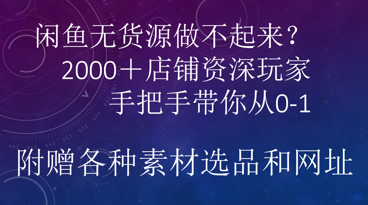 闲鱼已经饱和？纯扯淡！闲鱼2000家店铺资深玩家降维打击带你从0–1创业之家-网创项目资源站-副业项目-创业项目-搞钱项目创业之家
