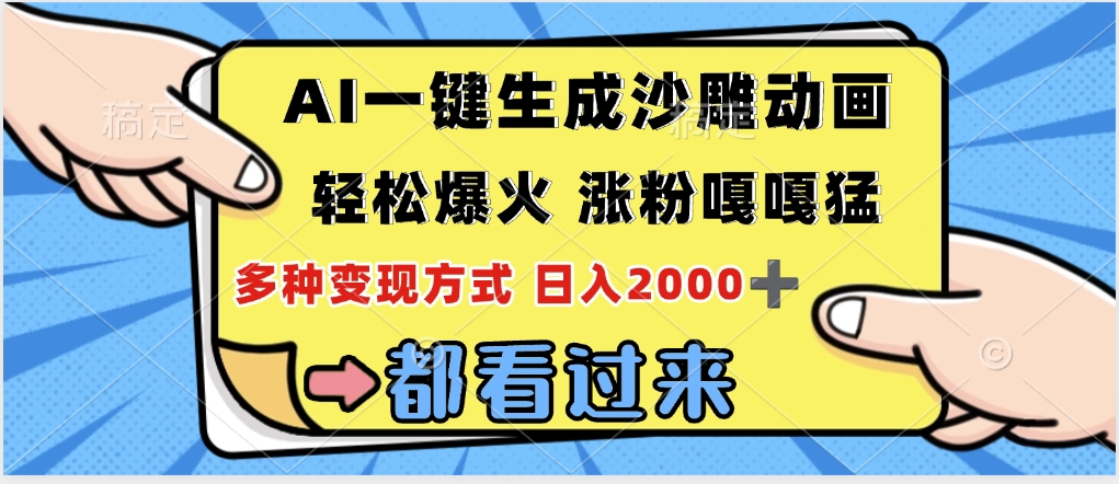 ai一键生成沙雕动画，轻松爆火，单日变现1000➕创业之家-网创项目资源站-副业项目-创业项目-搞钱项目创业之家
