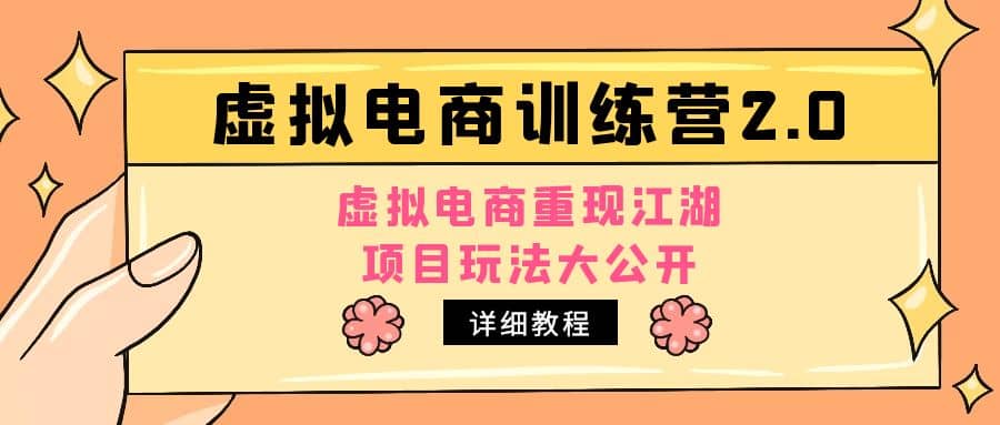 小红书虚拟电商训练营2.0，虚拟电商重现江湖，项目玩法大公开【详细教程】创业之家-网创项目资源站-副业项目-创业项目-搞钱项目创业之家