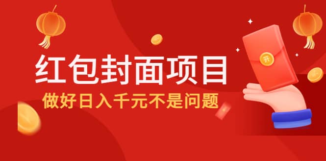 2022年左右一波红利，红包封面项目创业之家-网创项目资源站-副业项目-创业项目-搞钱项目创业之家