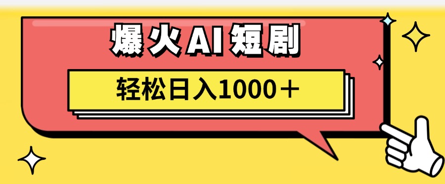 爆火AI短剧轻松日入1000+适合新手小白创业之家-网创项目资源站-副业项目-创业项目-搞钱项目创业之家