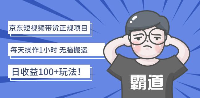 京东短视频带货正规项目：每天操作1小时无脑搬运日收益100+玩法！创业之家-网创项目资源站-副业项目-创业项目-搞钱项目创业之家