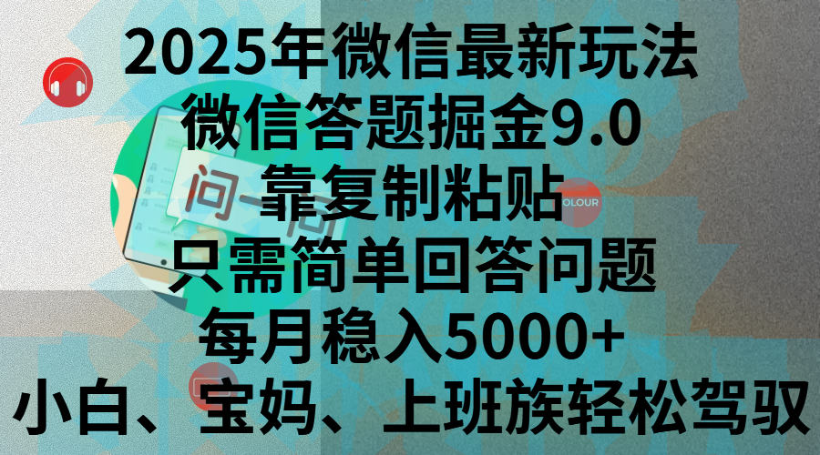 2025年微信最新玩法，微信答题掘金9.0玩法出炉，靠复制粘贴，只需简单回答问题，每月稳入5000+，刚进军自媒体小白、宝妈、上班族都可以轻松驾驭创业之家-网创项目资源站-副业项目-创业项目-搞钱项目创业之家
