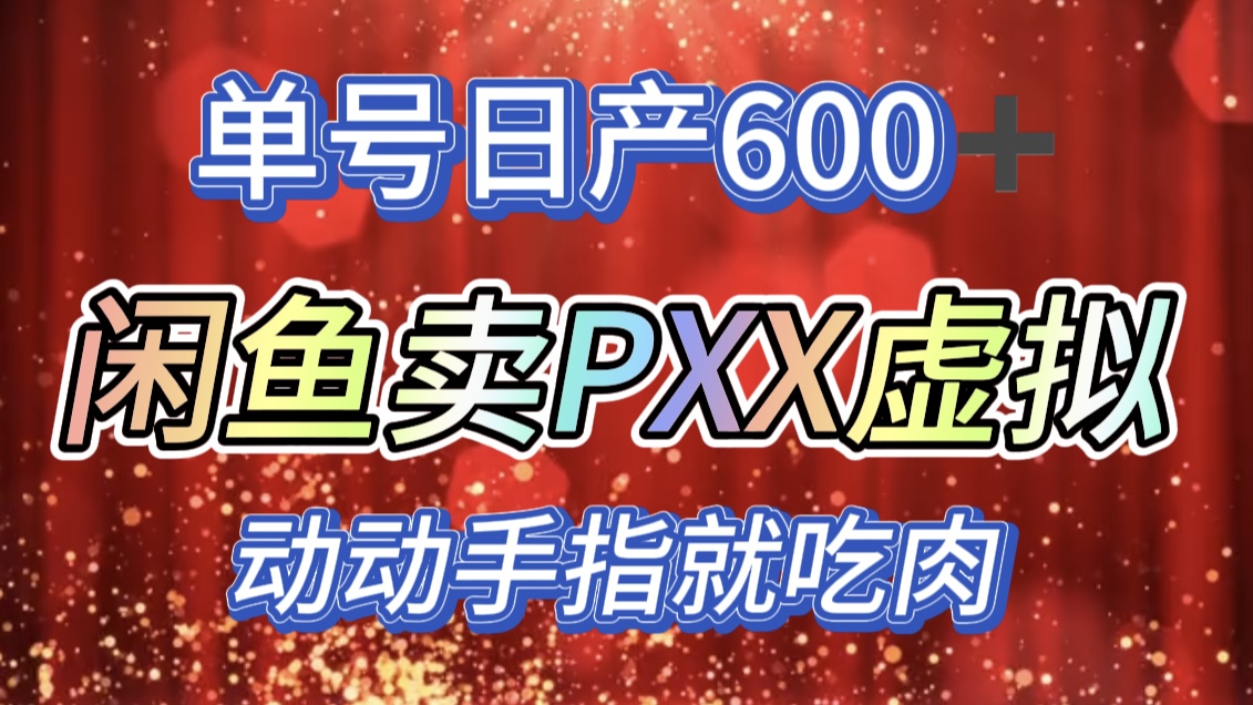 咸鱼+PXX信息差玩法，日入600+，动动手就吃肉！创业之家-网创项目资源站-副业项目-创业项目-搞钱项目创业之家