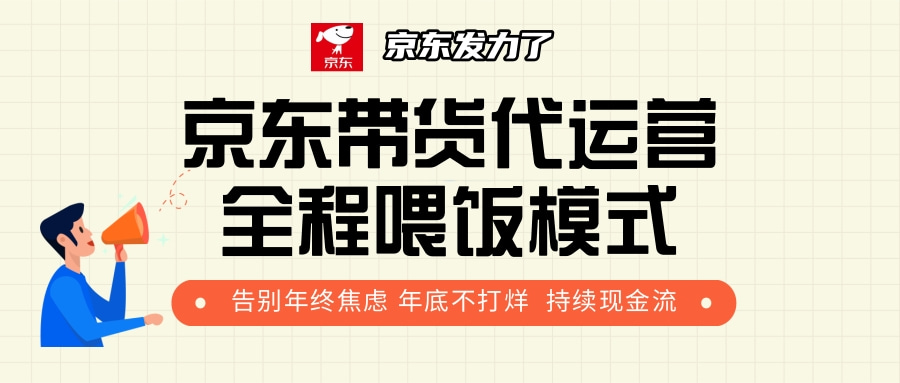 京东带货，代运营，利润55分创业之家-网创项目资源站-副业项目-创业项目-搞钱项目创业之家