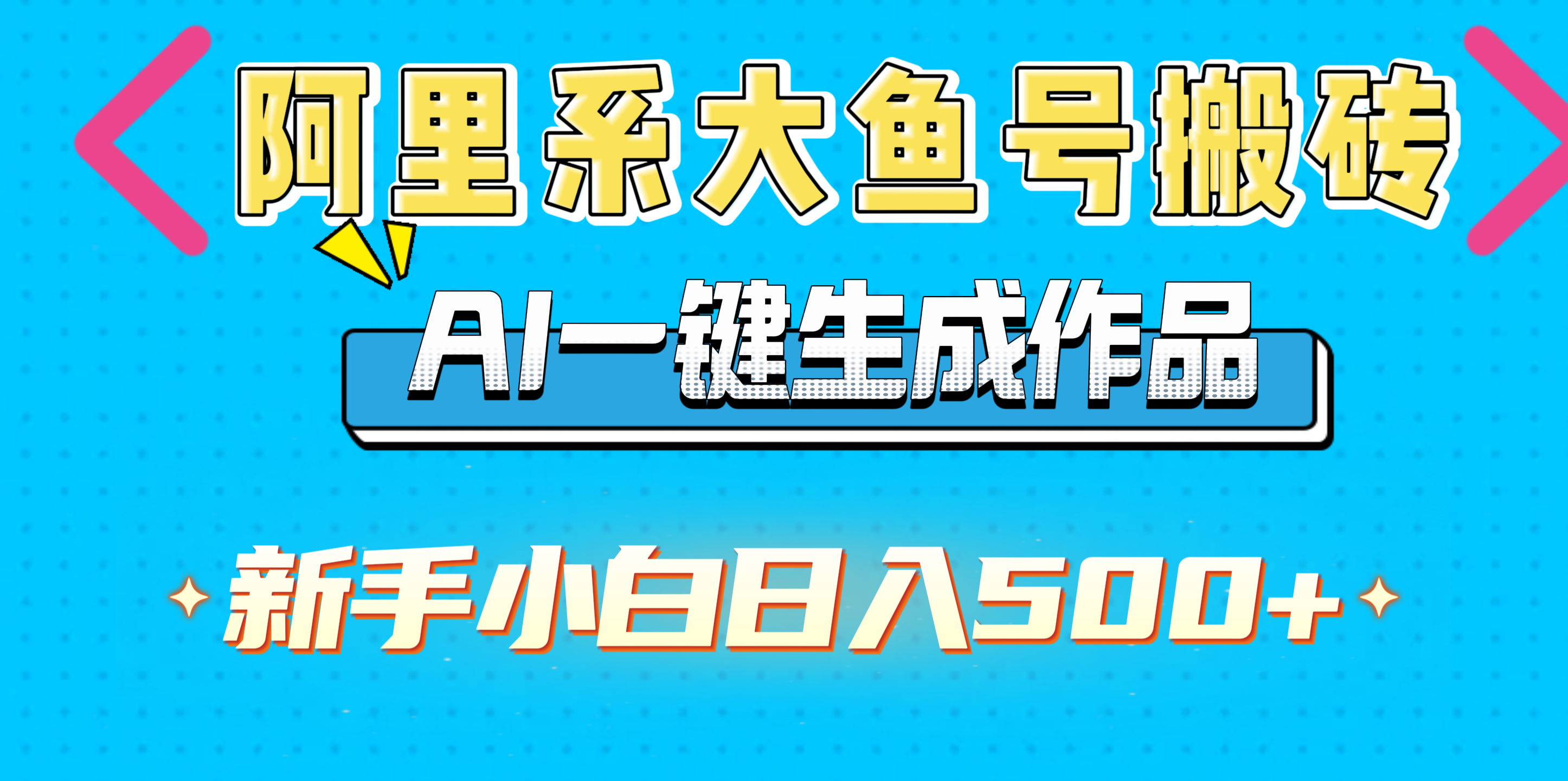 阿里系大鱼号搬砖，AI一键生成作品，新手小白日入500+创业之家-网创项目资源站-副业项目-创业项目-搞钱项目创业之家