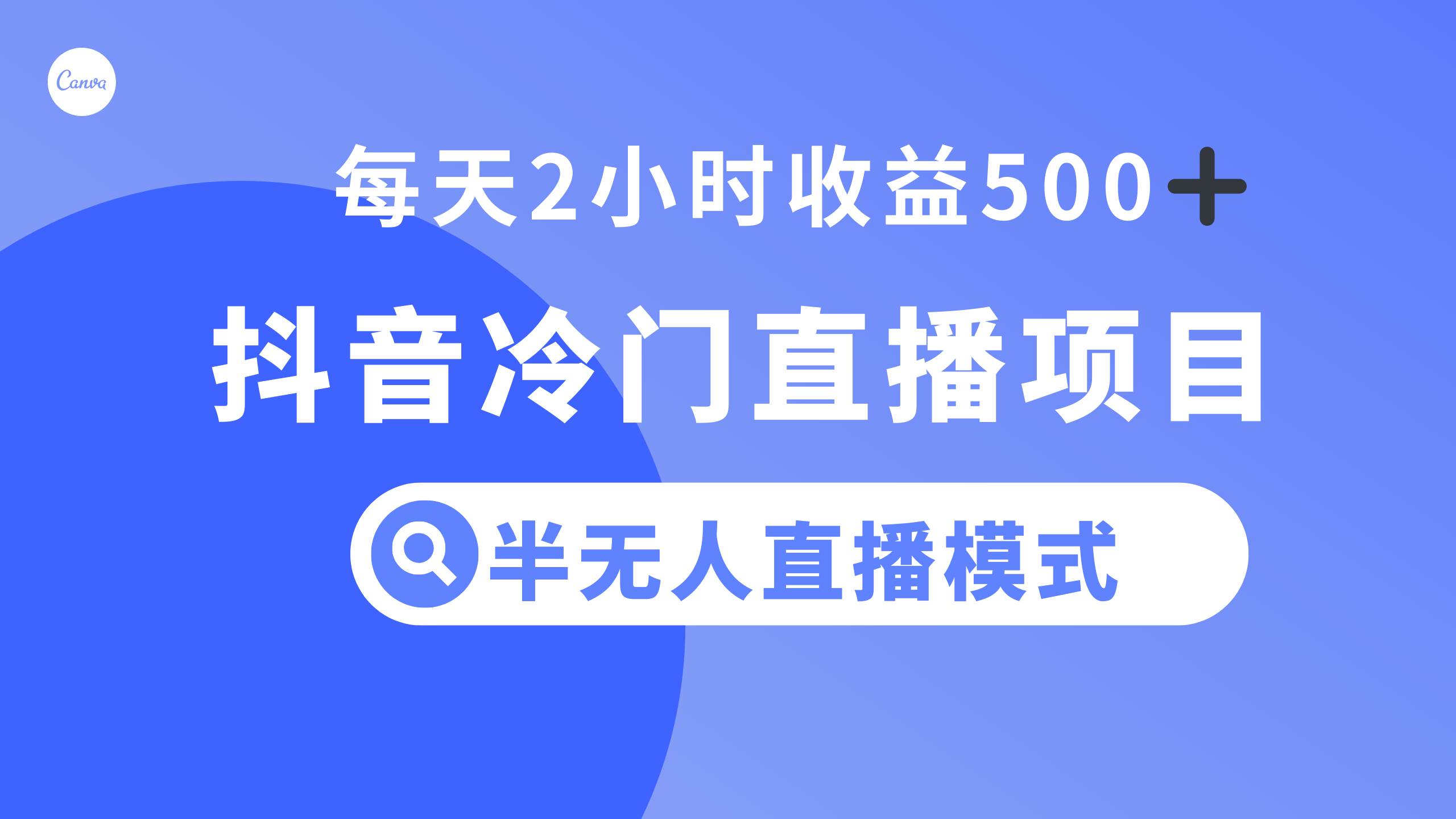 抖音冷门直播项目，半无人模式，每天2小时收益500+创业之家-网创项目资源站-副业项目-创业项目-搞钱项目创业之家