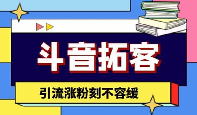 斗音拓客-多功能拓客涨粉神器，涨粉刻不容缓创业之家-网创项目资源站-副业项目-创业项目-搞钱项目创业之家