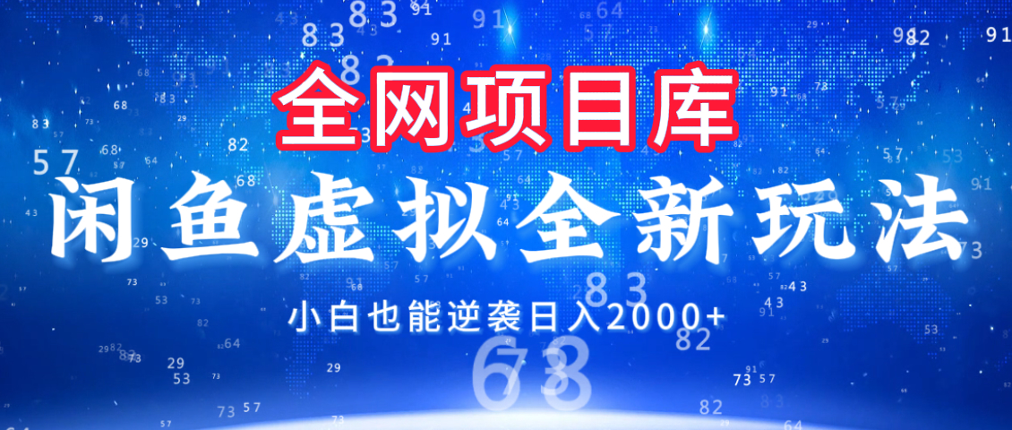 闲鱼虚拟变现新玩法，配合全网项目库，小白也能逆袭日入2000+创业之家-网创项目资源站-副业项目-创业项目-搞钱项目创业之家