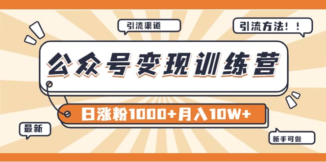 【某公众号变现营第二期】0成本日涨粉1000+让你月赚10W+（8月24号更新）创业之家-网创项目资源站-副业项目-创业项目-搞钱项目创业之家