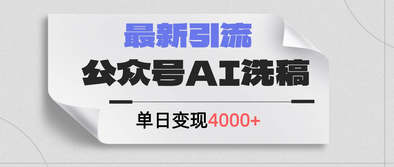 公众号ai洗稿，最新引流创业粉，单日引流200+，日变现4000+创业之家-网创项目资源站-副业项目-创业项目-搞钱项目创业之家