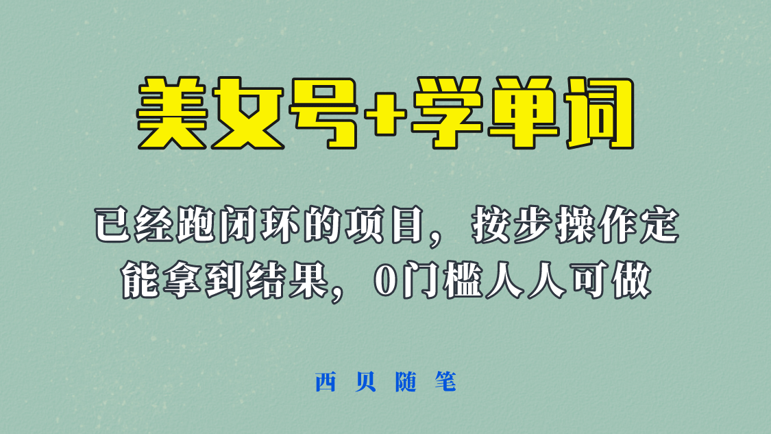《美女号+学单词》玩法，信息差而已 课程拆开揉碎了和大家去讲 (教程+素材)创业之家-网创项目资源站-副业项目-创业项目-搞钱项目创业之家
