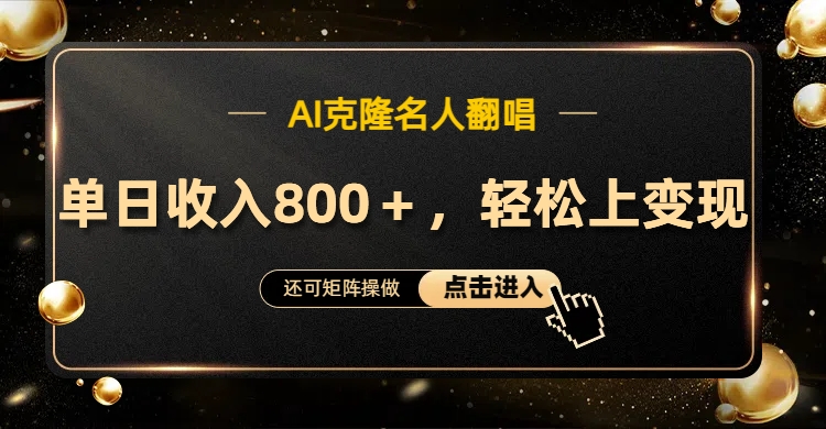 AI克隆名人翻唱，轻松上手变现，流量奇迹！创业之家-网创项目资源站-副业项目-创业项目-搞钱项目创业之家