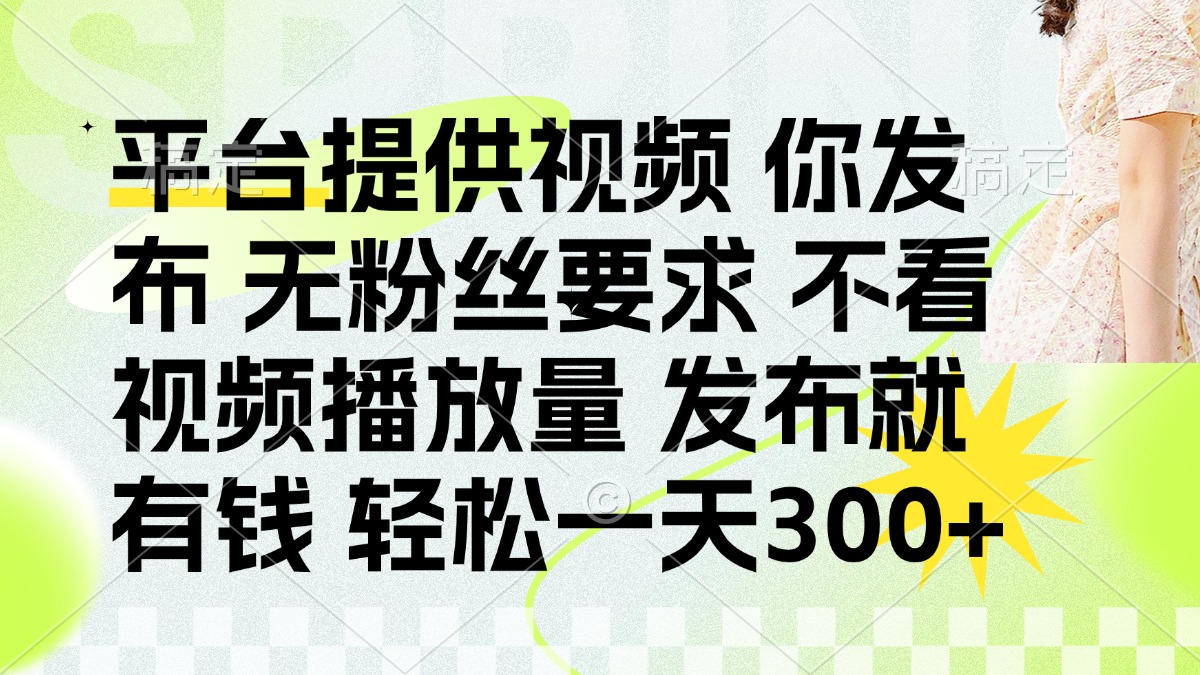 发布平台提供视频就有q 无粉丝要求 不看视频播放量创业之家-网创项目资源站-副业项目-创业项目-搞钱项目创业之家