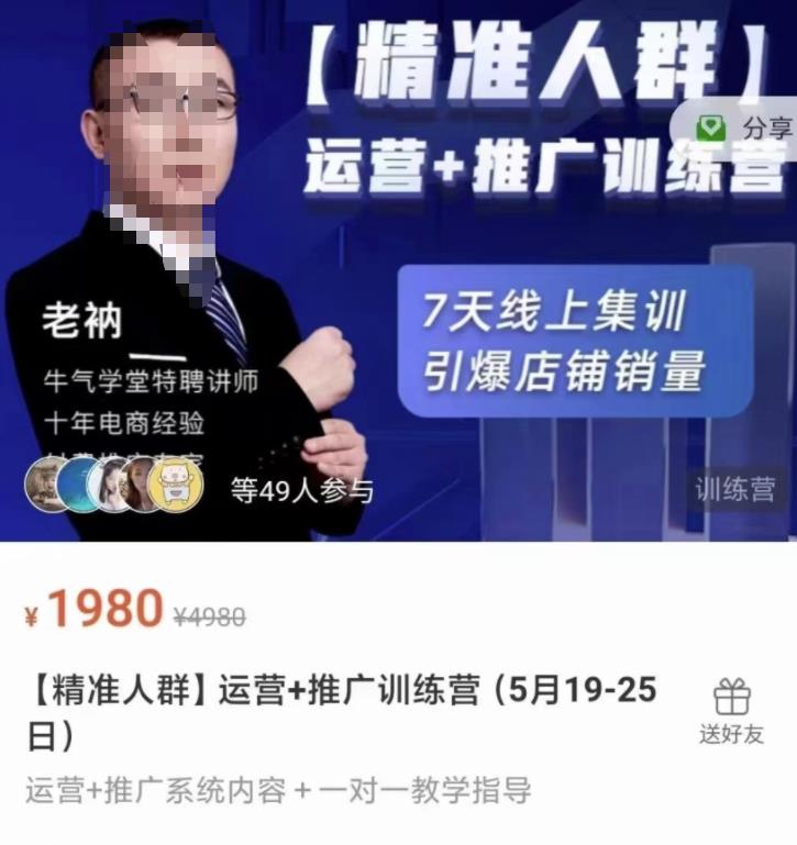 牛气学堂【精准人群】运营+推广训练营，7天线上集训，引爆店铺销量创业之家-网创项目资源站-副业项目-创业项目-搞钱项目创业之家